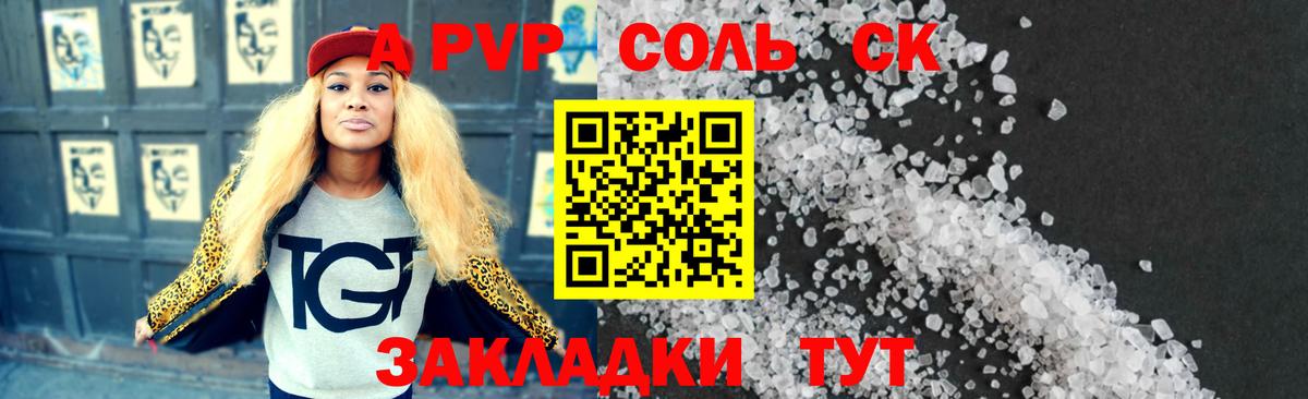 A-PVP Соль  Вход с VPN  Alfa_PVP СК  Набережные Челны 