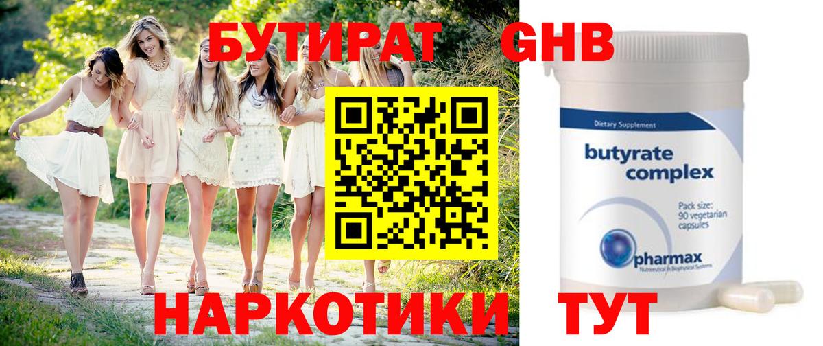 БУТИРАТ 99% Набережные Челны